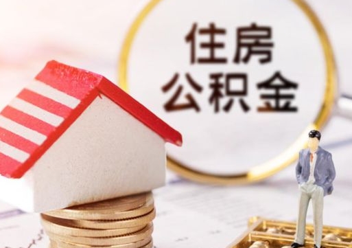 磐石怎么把住房公积金套出来（磐石公积金怎么能套出来）